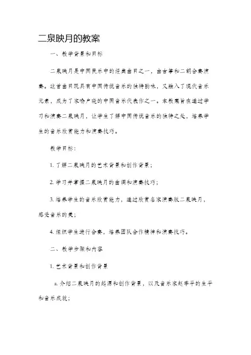 二泉映月的市公开课获奖教案省名师优质课赛课一等奖教案