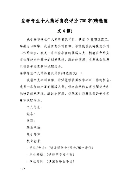 法学专业个人简历自我评价700字(精选范文4篇)