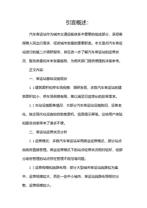 汽车客运站调研报告(二)