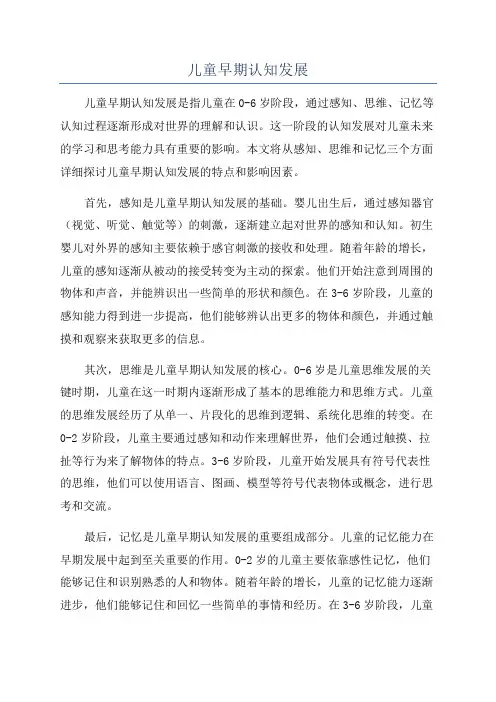 儿童早期认知发展