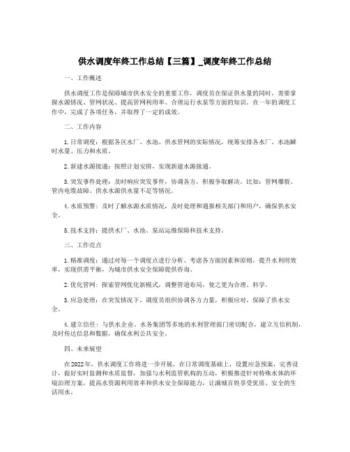 供水调度年终工作总结【三篇】_调度年终工作总结