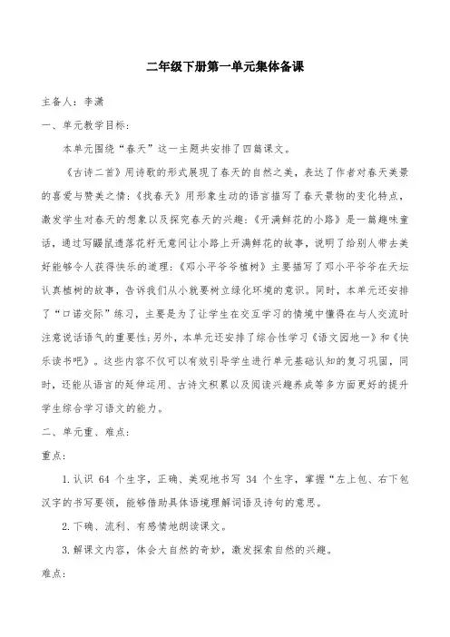 部编版二年级下册第一单元集体备课