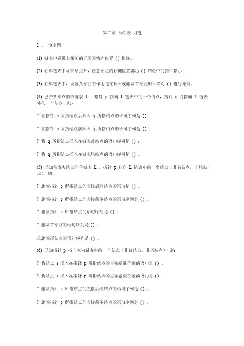 第二章线性表习题