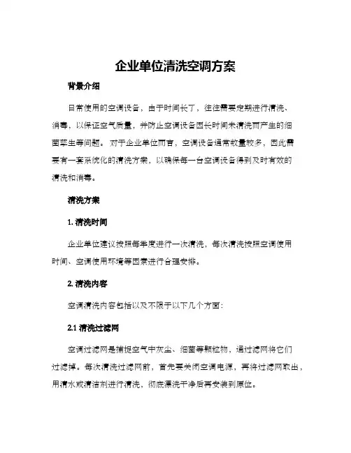 企业单位清洗空调方案