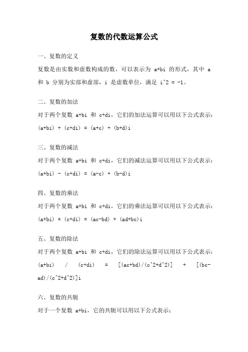 复数的代数运算公式