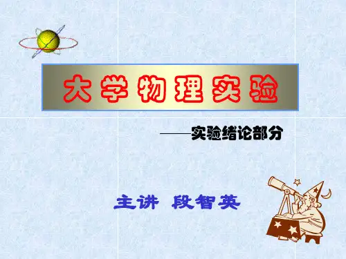 实验误差与数据处理大学物理实验详解