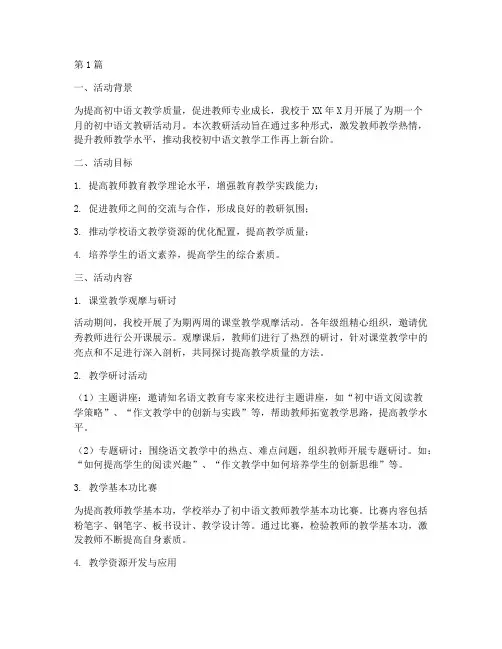 初中语文教研活动月简报(3篇)