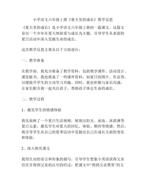 小学语文六年级上册《夏天里的成长》教学反思