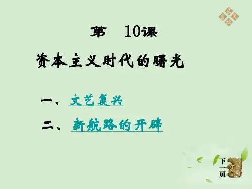 九年级历史上册第二单元第8课《文艺复兴和新航路开辟》课件
