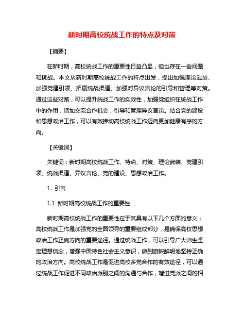 新时期高校统战工作的特点及对策