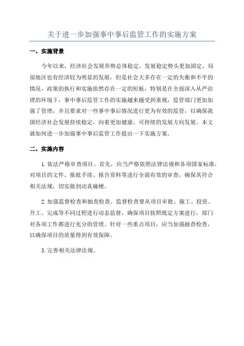 关于进一步加强事中事后监管工作的实施方案