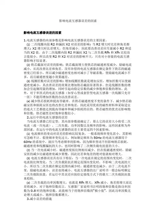 影响电流互感器误差的因素(精)