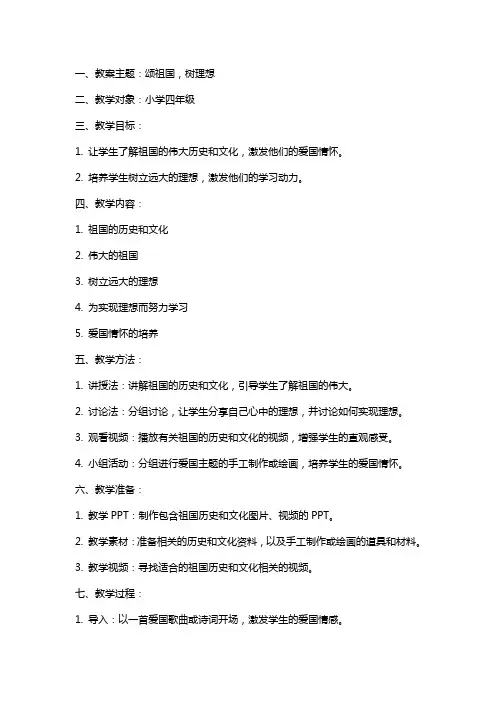 颂祖国,树理想班队课教案