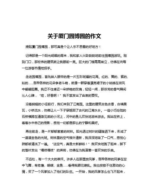 关于厦门园博园的作文