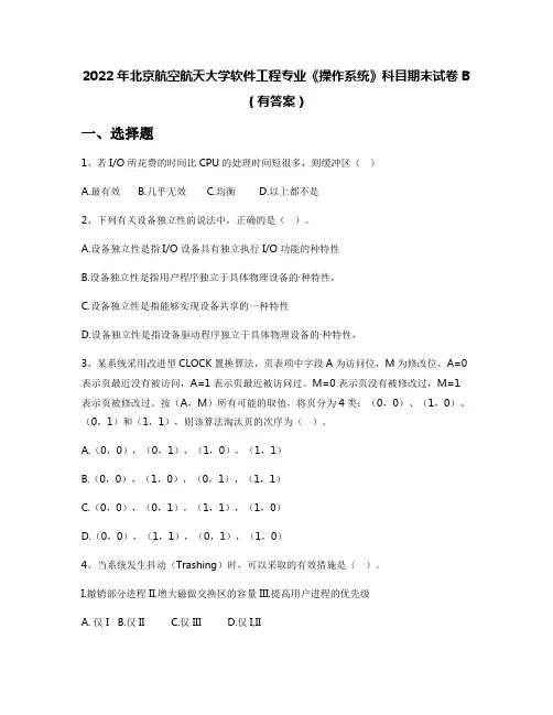 2022年北京航空航天大学软件工程专业《操作系统》科目期末试卷B(有答案)