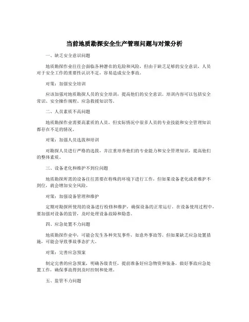 当前地质勘探安全生产管理问题与对策分析