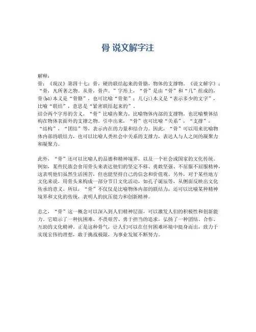骨 说文解字注