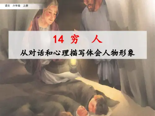 部编版六年级上册语文 14 穷人名师讲重点课件(从对话和心理描写体会人物形象)