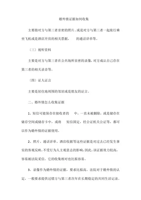 (整理)婚外情证据如何收集