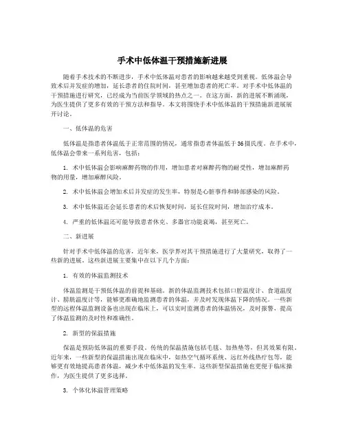 手术中低体温干预措施新进展