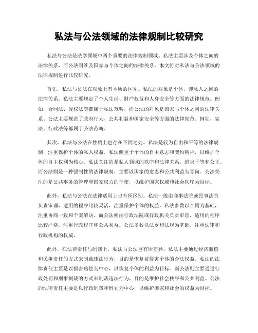 私法与公法领域的法律规制比较研究