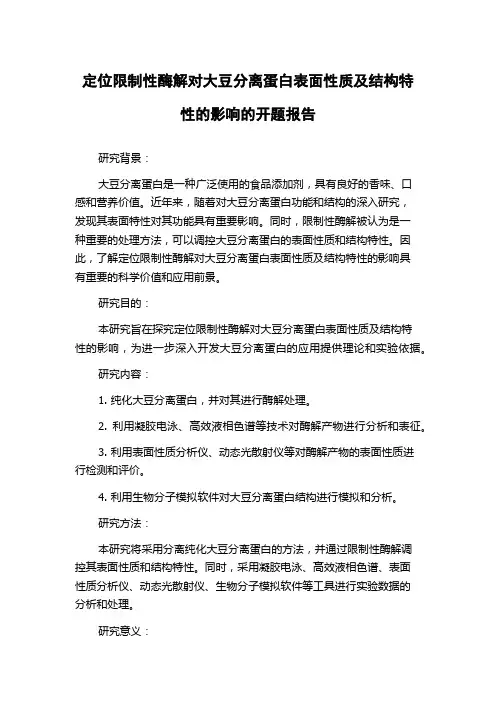 定位限制性酶解对大豆分离蛋白表面性质及结构特性的影响的开题报告