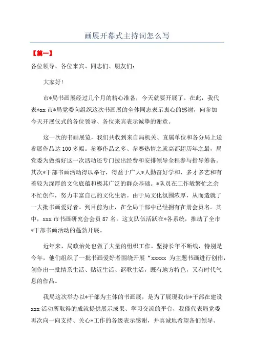 画展开幕式主持词怎么写