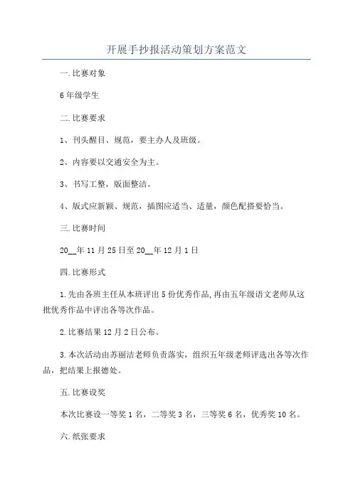 开展手抄报活动策划方案范文