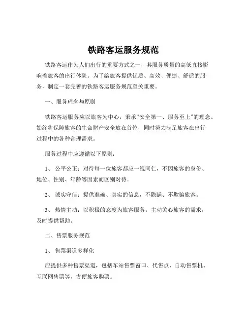 铁路客运服务规范