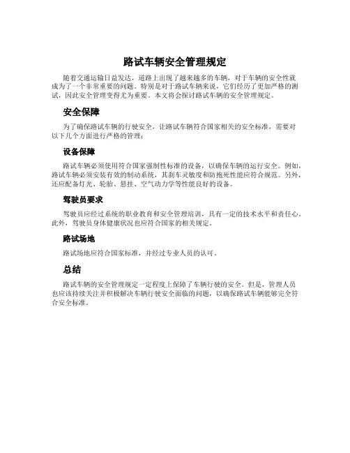 路试车辆安全管理规定