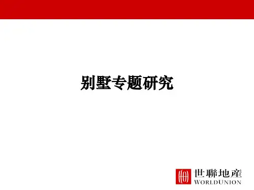 世联地产——最全的别墅专题研究PART1PPT课件