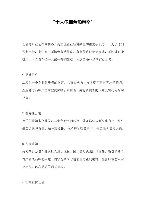 “十大最佳营销策略”