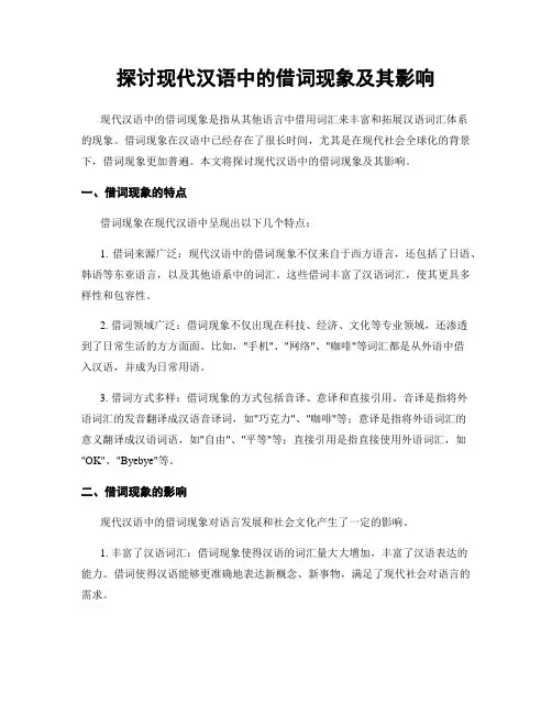 探讨现代汉语中的借词现象及其影响