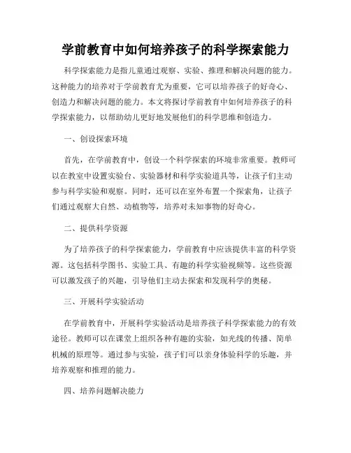 学前教育中如何培养孩子的科学探索能力