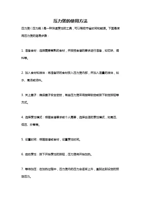 压力煲的使用方法