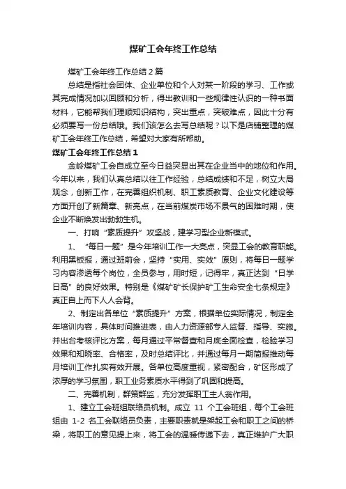 煤矿工会年终工作总结