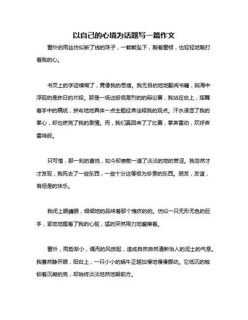 以自己的心境为话题写一篇作文