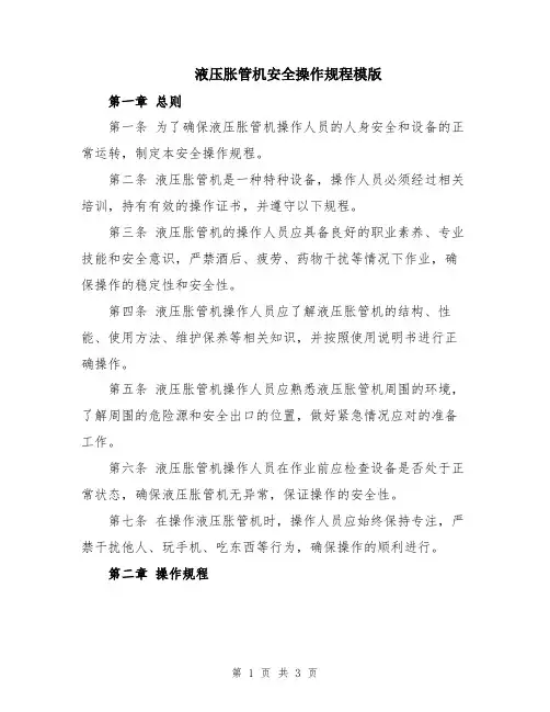 液压胀管机安全操作规程模版