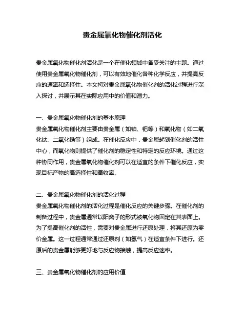 贵金属氧化物催化剂活化