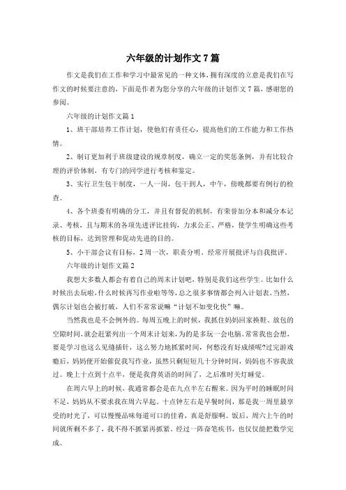 六年级的计划作文7篇