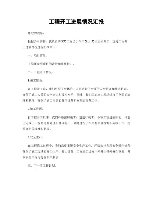 工程开工进展情况汇报