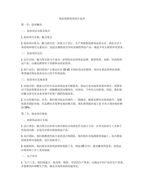 饰品创新创业的计划书