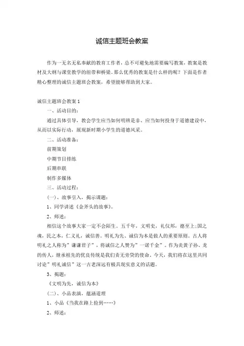 诚信主题班会教案