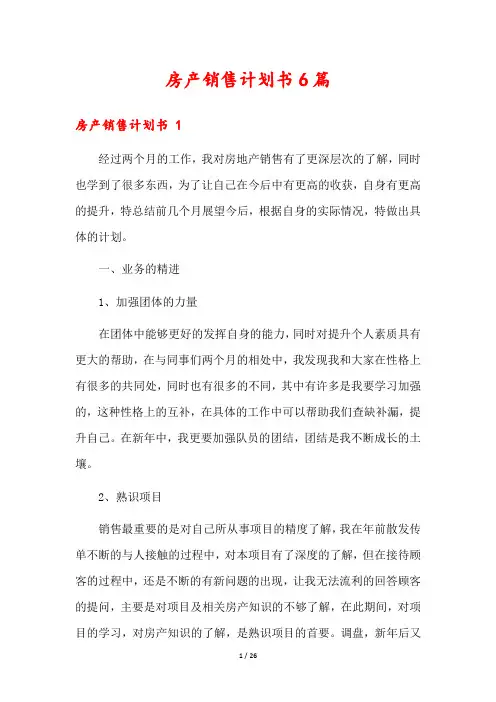 房产销售计划书6篇