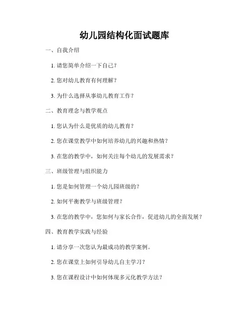 幼儿园结构化面试题库