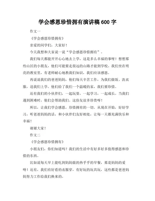 学会感恩珍惜拥有演讲稿600字