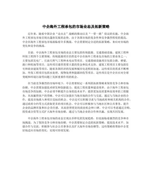 中企海外工程承包的市场业态及拓新策略
