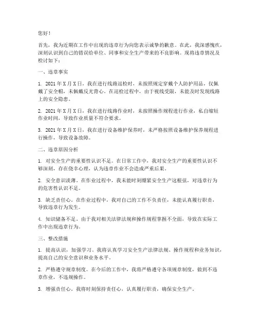 铁路工务段职工违章检讨书