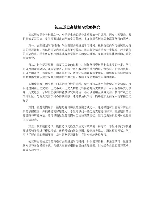 初三历史高效复习策略探究