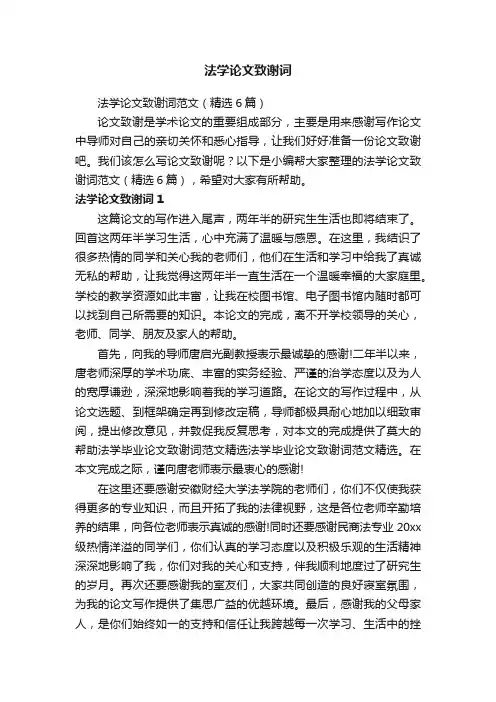 法学论文致谢词范文（精选6篇）